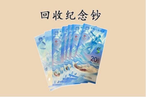 大连市沙河口回收纪念钞